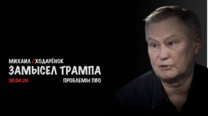 Замысел Трампа. Проблемы ПВО | Михаил Ходарёнок