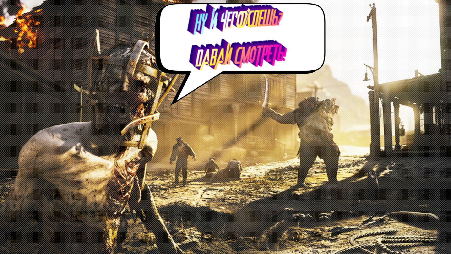 Hunt: Showdown 1896-ПО ДОРОГЕ НА ЗАПАД