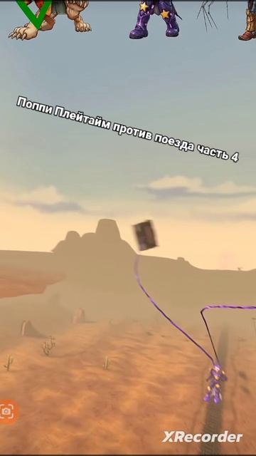 Поппи Плейтайм против поезда часть 4