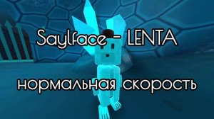 | PHONK | ФОНК | Sayfalce - LENTA | NORMAL |