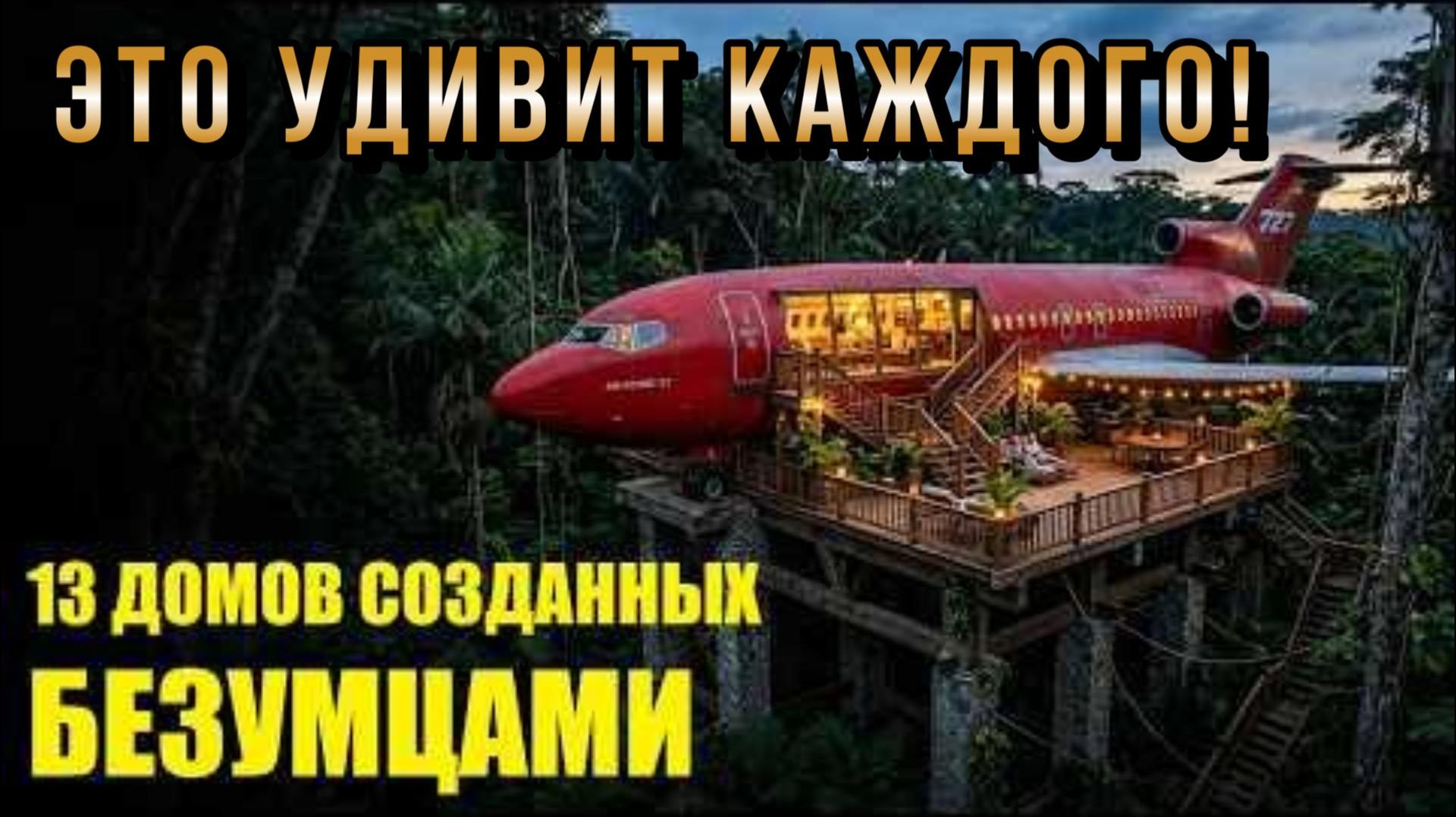 13 Домов построенных безумцами!