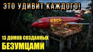 13 Домов построенных безумцами!
