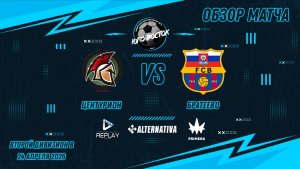 24.04.2026. Центурион - Братеево. Лучшие моменты матча