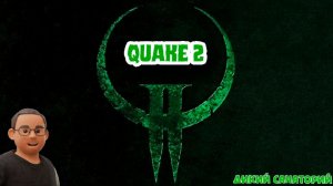 Продолжаем бороться за землю (Quake 2)