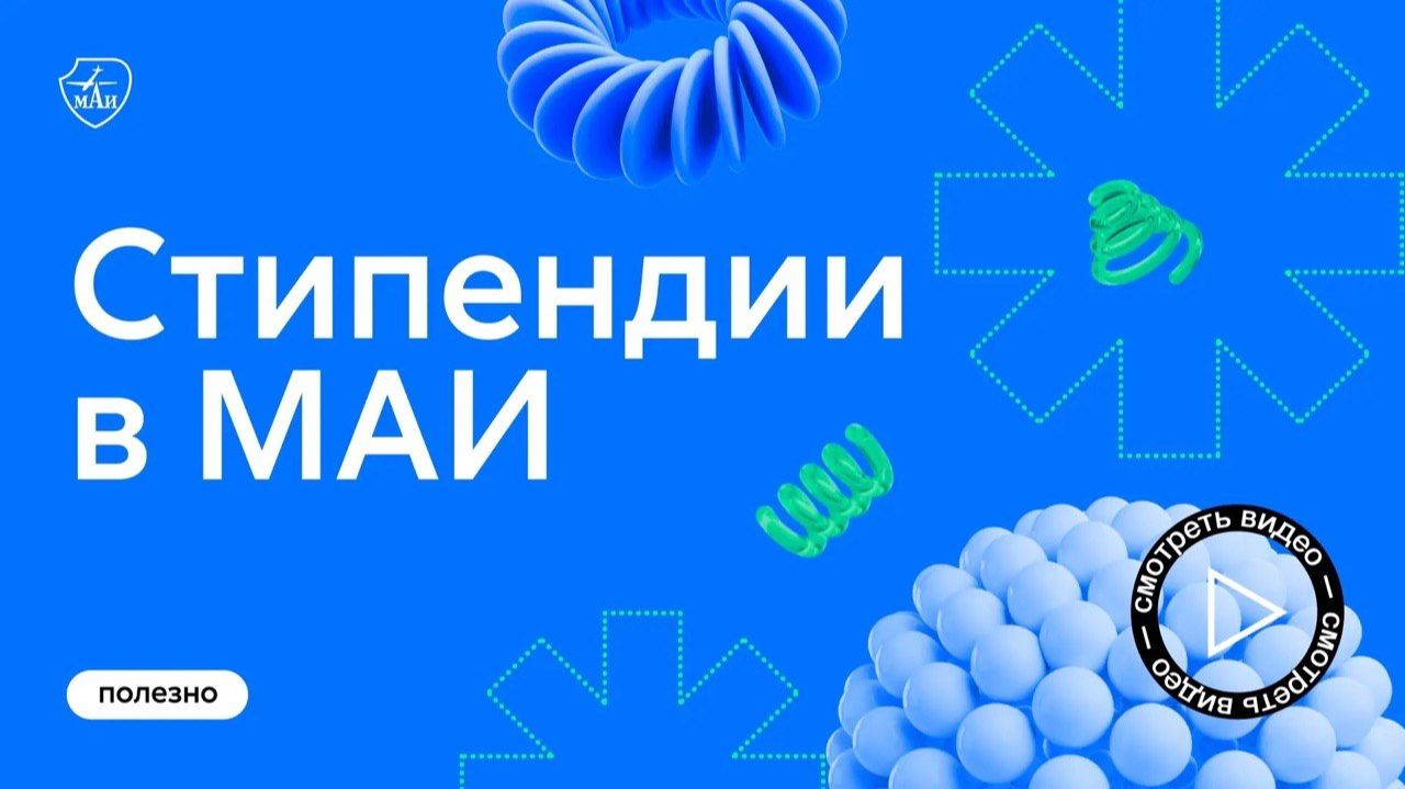 Стипендии в МАИ