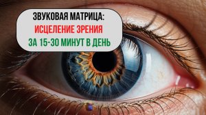 Звуковая Матрица Восстановления Зрения 👁️✨ | Исцеление глаз звуком и частотами