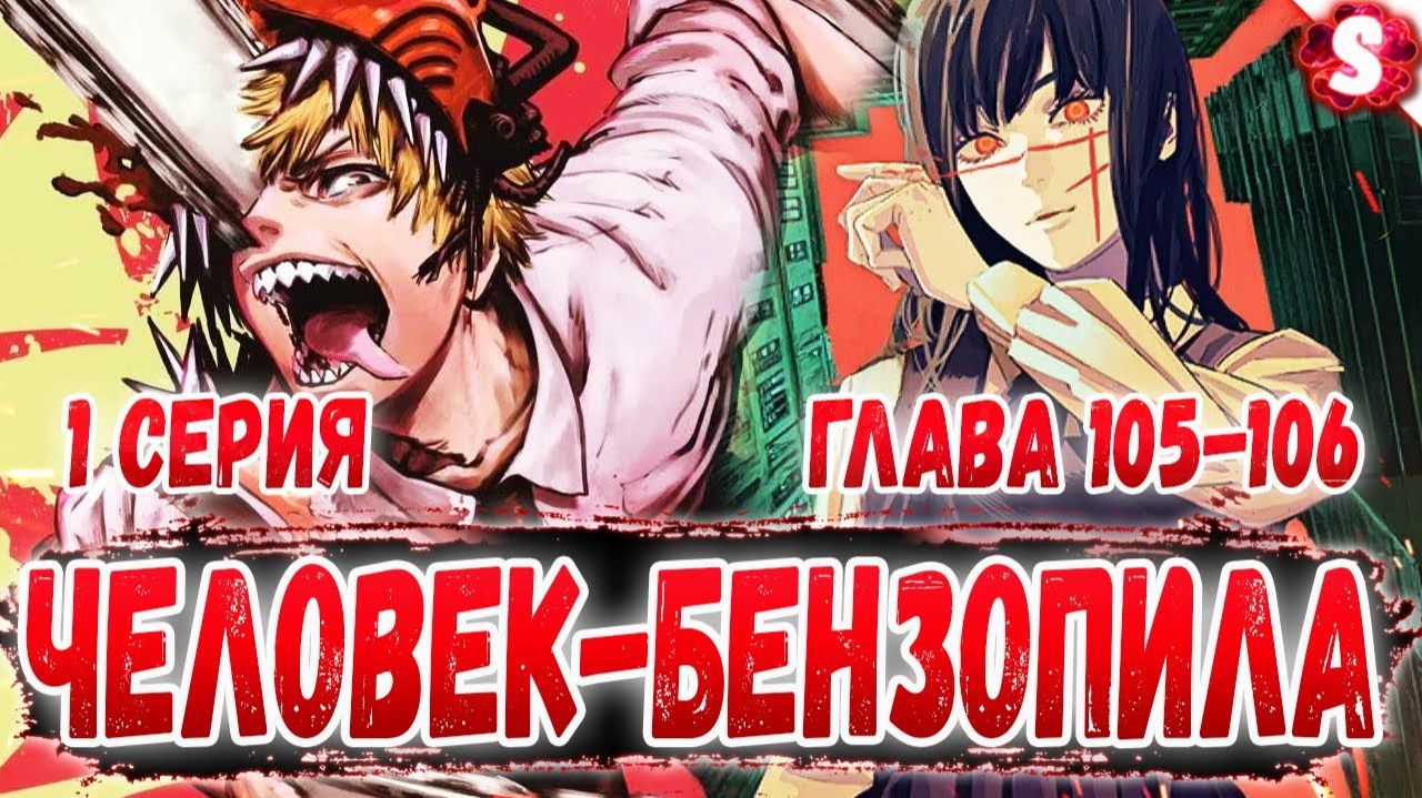 ЧЕЛОВЕК-БЕНЗОПИЛА ЧТО БУДЕТ ПОСЛЕ МАКИМЫ - полный пересказ манги 18+