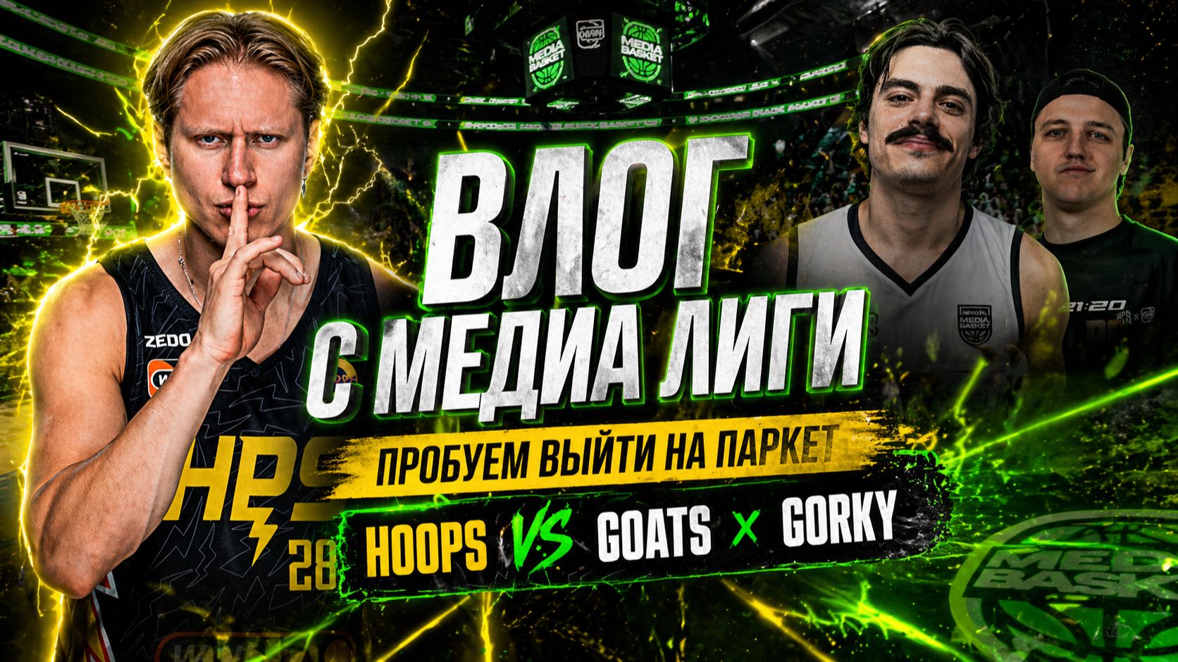 ВЛОГ С MEDIA BASKET  ПРОБУЕМ ВЫЙТИ НА ПАРКЕТ  HOOPS VS GOATSxGORKY