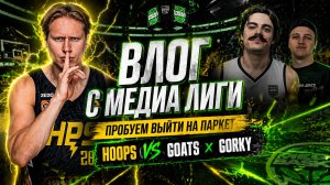 ВЛОГ С MEDIA BASKET | ПРОБУЕМ ВЫЙТИ НА ПАРКЕТ | HOOPS VS GOATSxGORKY