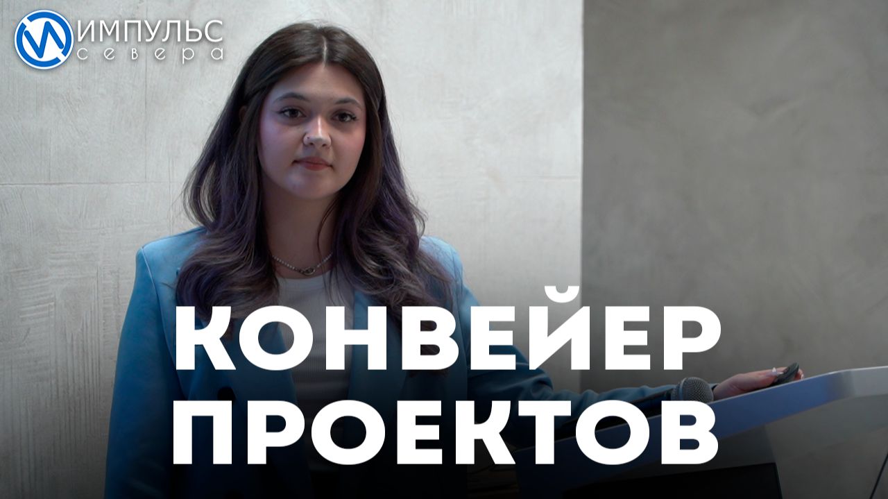 24 новоуренгойца претендуют на гранты на «Конвейере проектов»