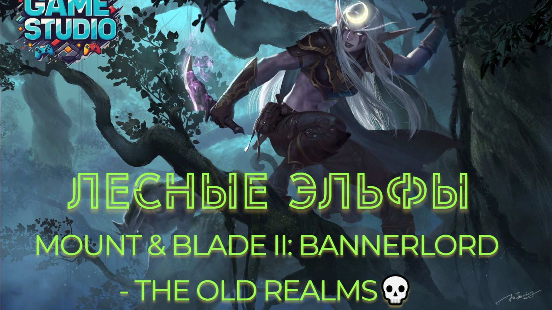 Mount & Blade II: Bannerlord - The Old Realms💀 [4K]💀Лесные Эльфы 💀 #1