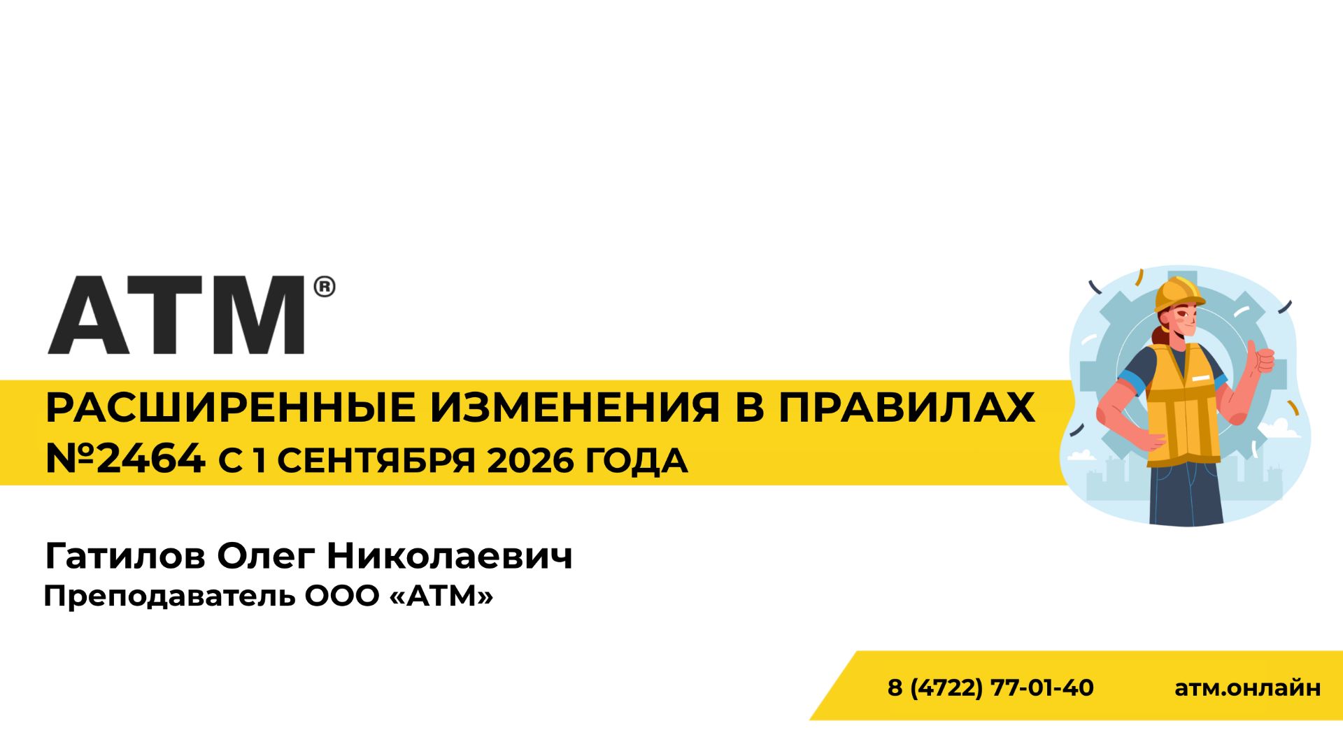 Расширенные изменения в правилах №2464