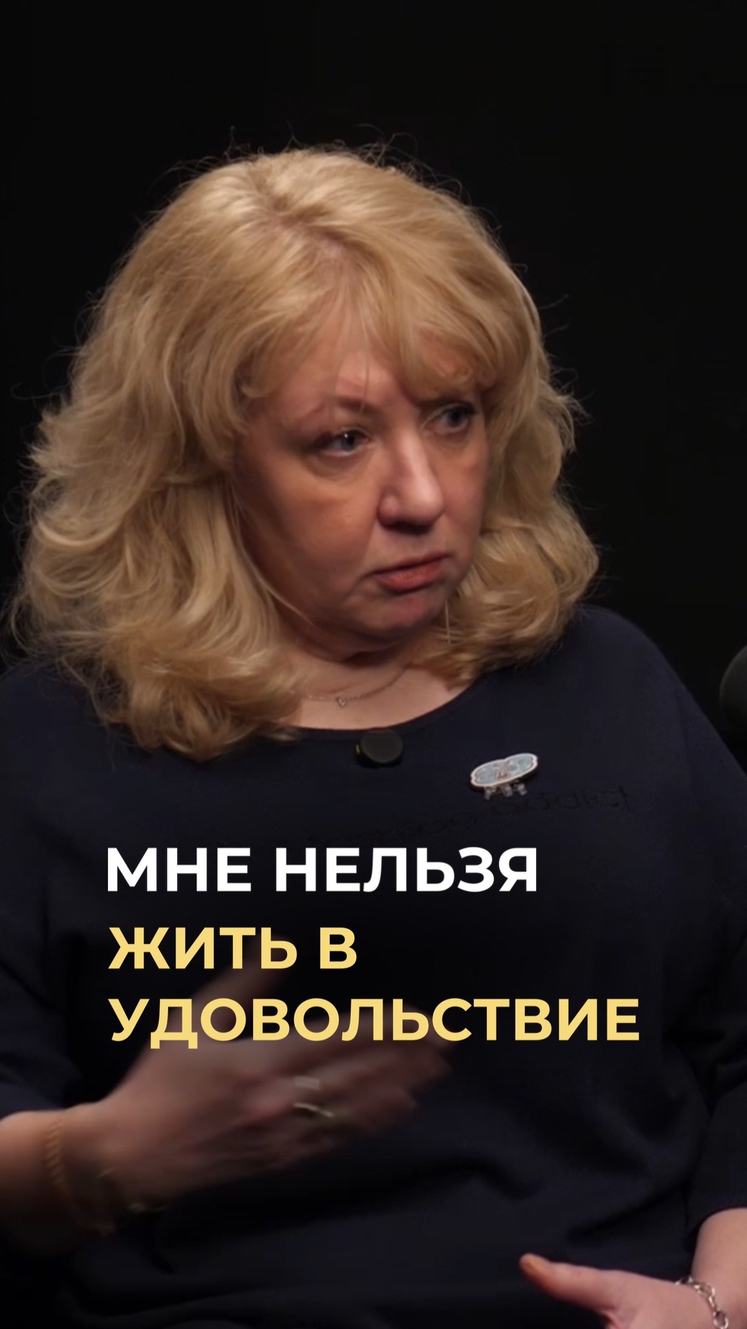 Мне нельзя жить в удовольствие!