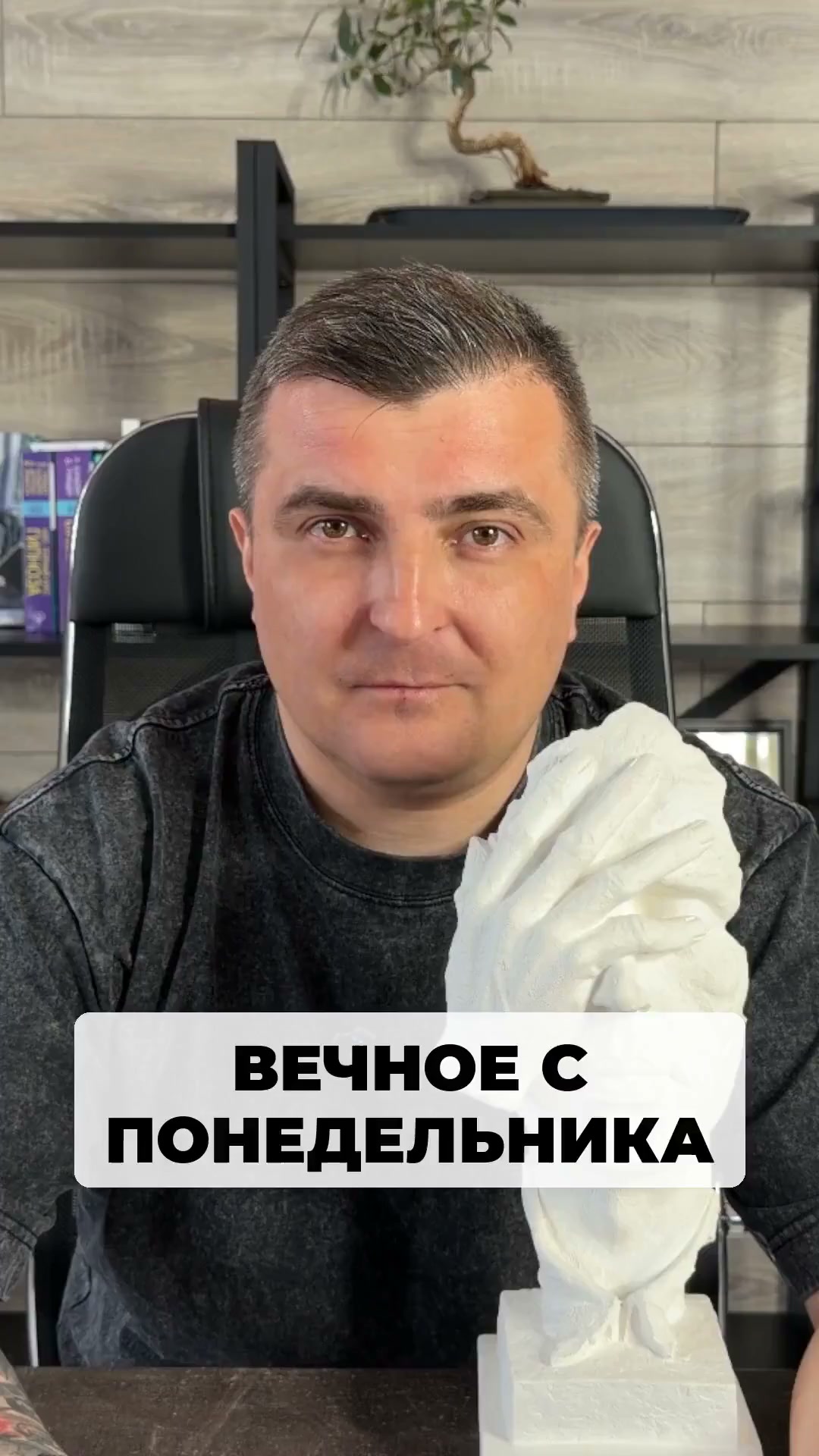 Устал от вечных мыслей, что начнешь с понедельника.