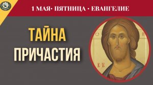 Ядущий Мою Плоть имеет жизнь вечную. Глубокое толкование Евангелия I 1 мая