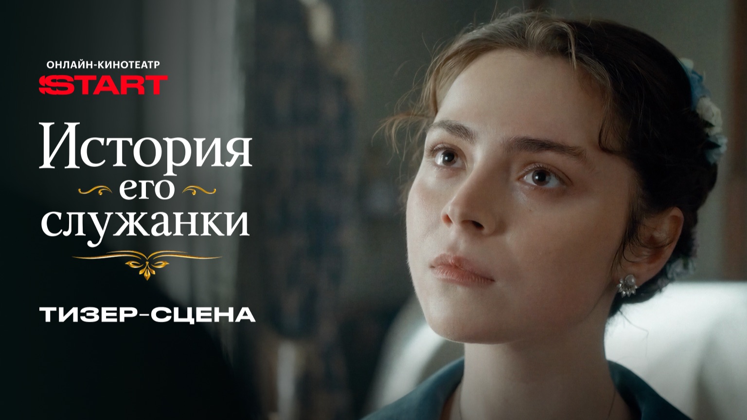 История его служанки | Тизер-сцена | Смотрите в июне на START