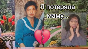 ❤️ ГОРЕ‼️ НЕТ МОЕЙ МАМЫ😥 15 ФЕВРАЛЯ 2026
