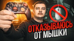 Перешёл на геймпад после 20+ лет на мышке