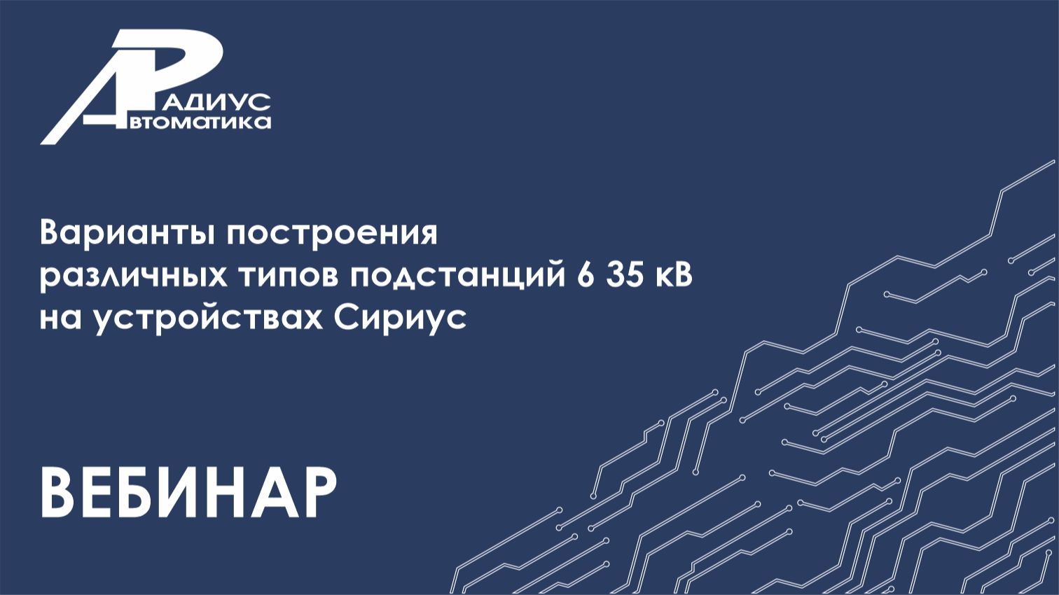 Варианты построения различных типов ПС 6-35 кВ на устройствах РЗА Сириус вебинар