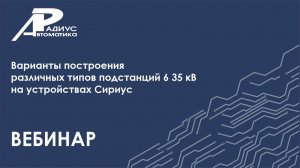 Варианты построения различных типов ПС 6-35 кВ на устройствах РЗА «Сириус» (вебинар)