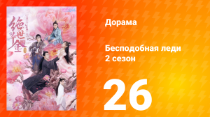 Бесподобная леди 2 сезон 26 серия
