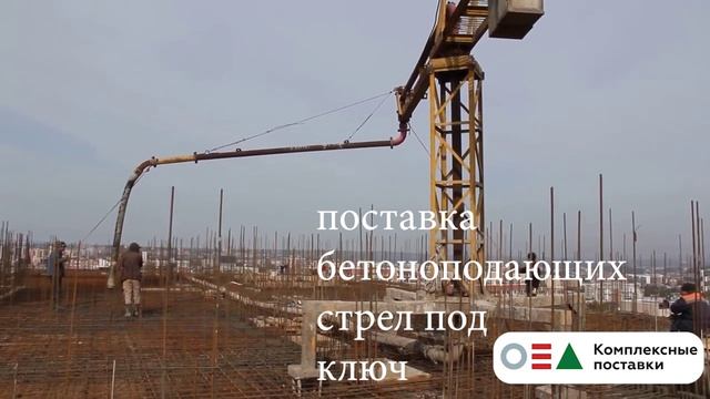 Стрела бетоноподающая Opalubka-region.ru
