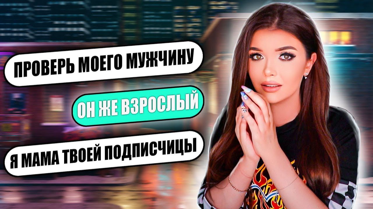 Елена Райтман - ПРОВЕРКА НА ВЕРНОСТЬ ПАРНЯМАМЫ ПОДПИСЧИЦЫ