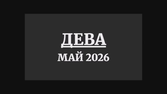 ДЕВА ГОРОСКОП НА МАЙ 2026 ГОДА