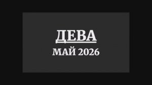 ДЕВА ГОРОСКОП НА МАЙ 2026 ГОДА
