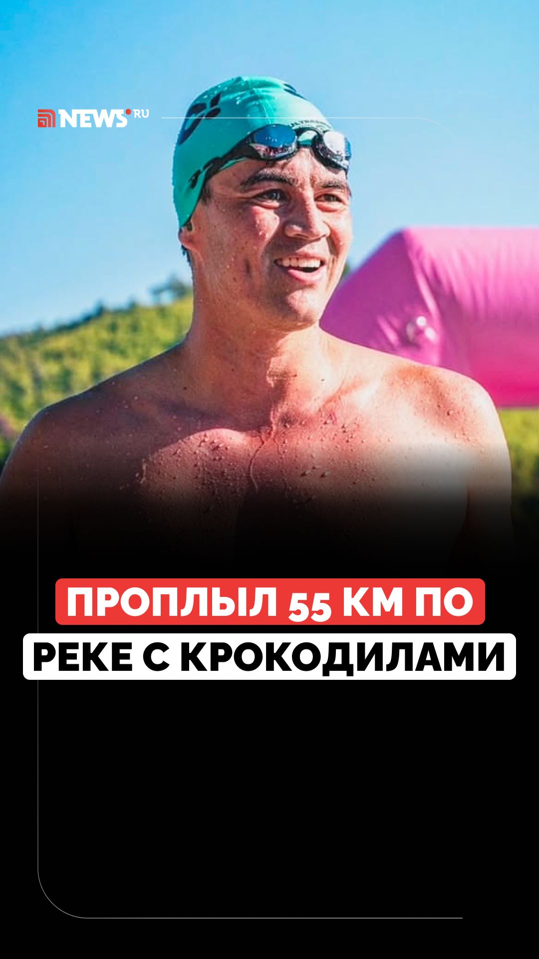 Британский пловец Энди Дональдсон установил рекорд, проплыв по реке с крокодилами