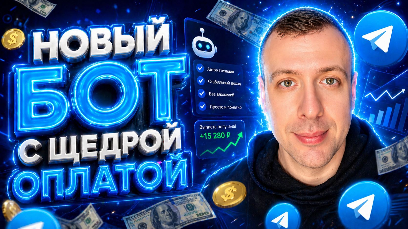 Новый Telegram Бот для Заработка Без Вложений  Платит за Простые Задания 2026