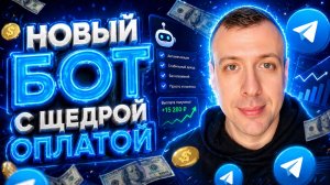 Новый Telegram Бот для Заработка Без Вложений  Платит за Простые Задания 2026