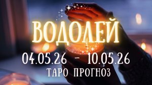 ВОДОЛЕЙ ♒ таро прогноз на неделю 4.05.26 - 10.05.26
