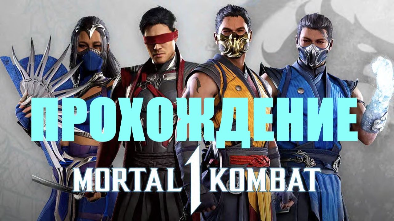 Прохождение Mortal Kombat 1 #4 ФИНАЛ