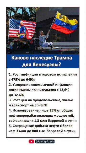 Каково наследие Трампа для Венесуэлы?