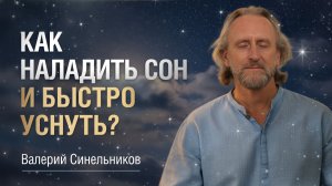 МЕТОД БЫСТРОГО СНА | КАК БЫСТРО УСНУТЬ И НАЛАДИТЬ СВОЙ РЕЖИМ СНА | ВАЛЕРИЙ СИНЕЛЬНИКОВ