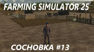 Farming Simulator 25. Сосновка #13.