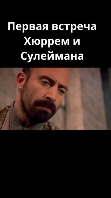 первая встреча Хюррем и Сулеймана / Великолепный век