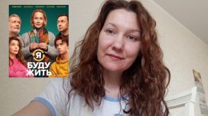 Обзор фильма «Я буду жить» 📽️ И смешно,и страшно 🤕