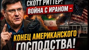 РИТТЕР В ШОКЕ ЕВРОПА СУНУЛА ГОЛОВУ В КАПКАН — РОССИЯ ЖДЁТ