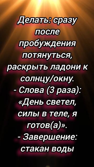 заговор для лёгкого утра.