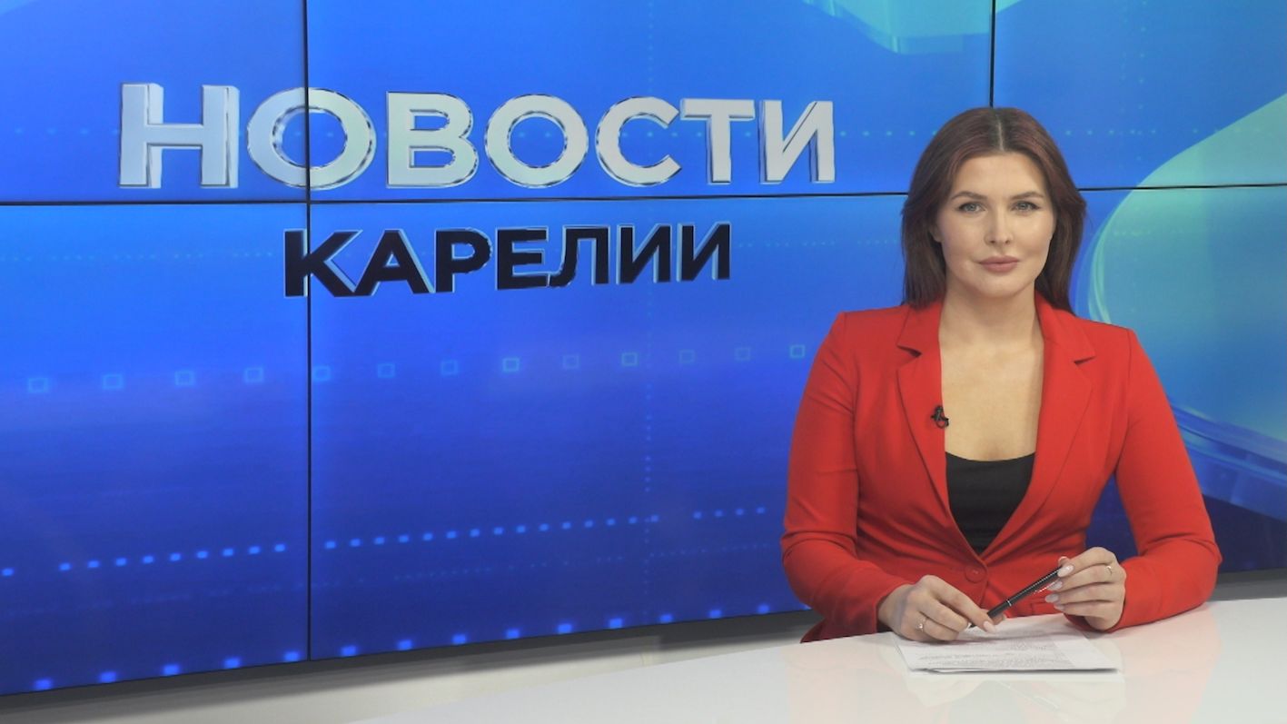 Новости Карелии с Натальей Ильиной  30.04.2026
