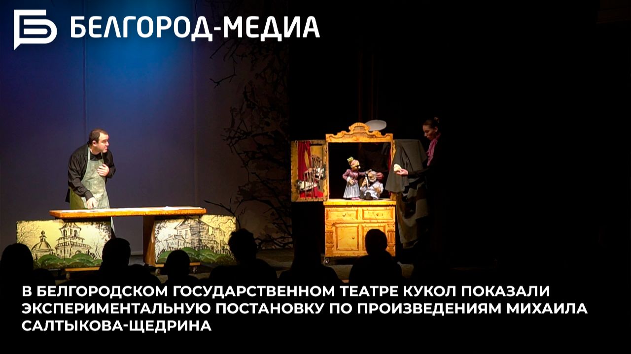 В Белгородском государственном театре кукол показали постановку по текстам Михаила Салтыкова-Щедрина