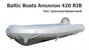 Тент транспортировочный на лодку ПВХ Baltic Boats Аполлон 420 RIB
