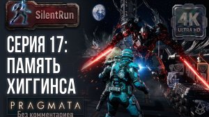 Pragmata — Трагедия Хиггинса и Память Восьмой | Серия 17 [4K 60FPS | Без комментариев]