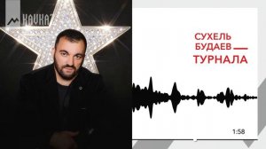 Сухель Будаев - Турнала | KAVKAZ MUSIC