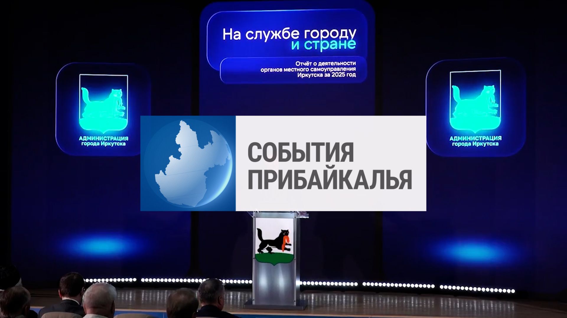 События Прибайкалья от 30.04.2026 | Итоги за 2025 год | Срок за взятки | Новое водоснабжение