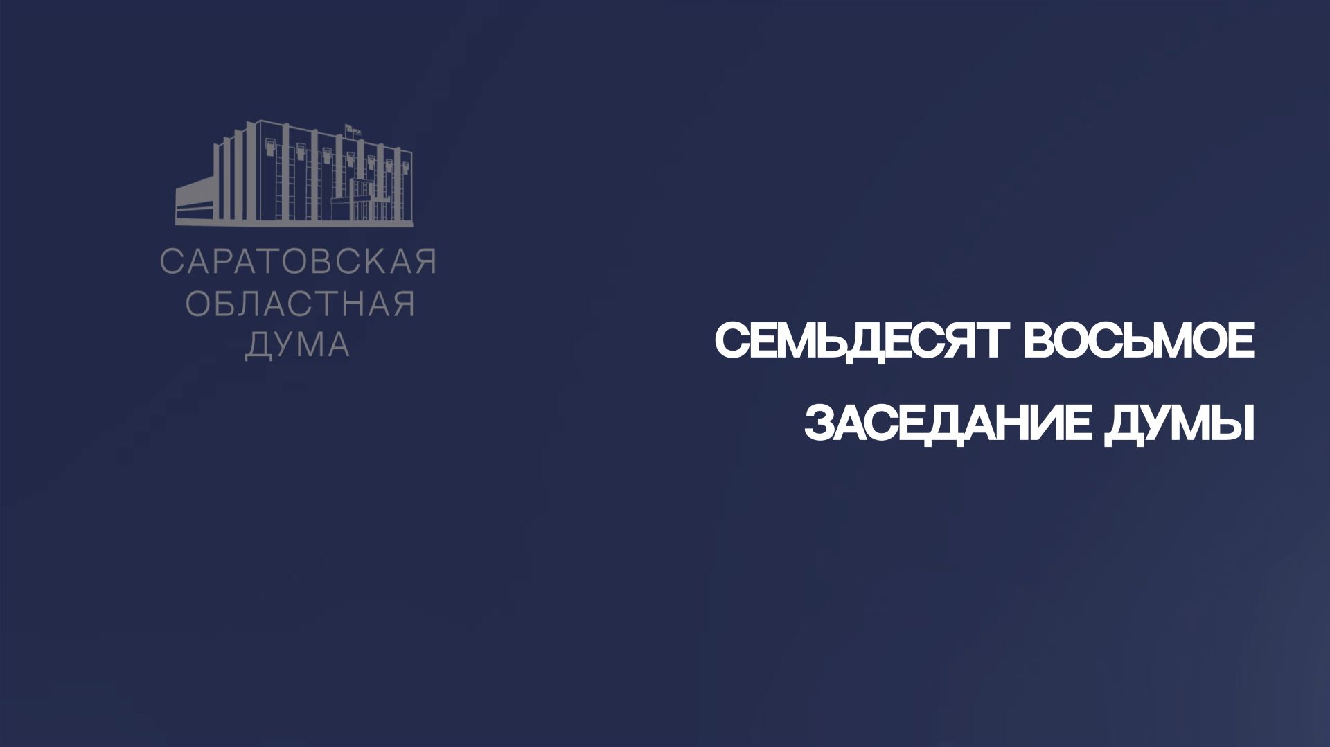 Итоги семьдесят восьмого заседания Саратовской областной Думы