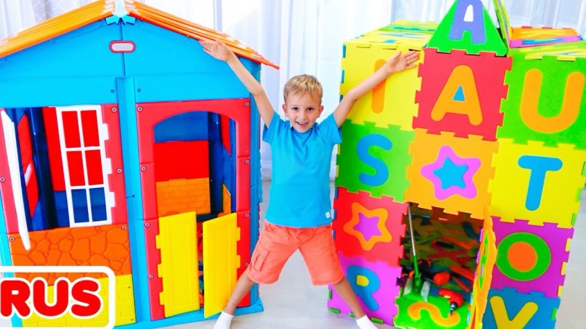 Влад и Никита строят цветной детский домик и играют