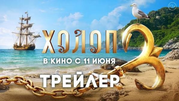 Холоп 3
